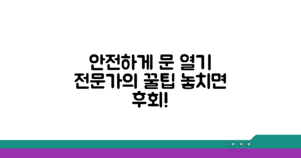 안전하게 문 여는 전문가 팁