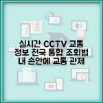 전국 cctv 실시간 교통정보 통합 조회 | 전국 실시간 CCTV 완벽 확인법