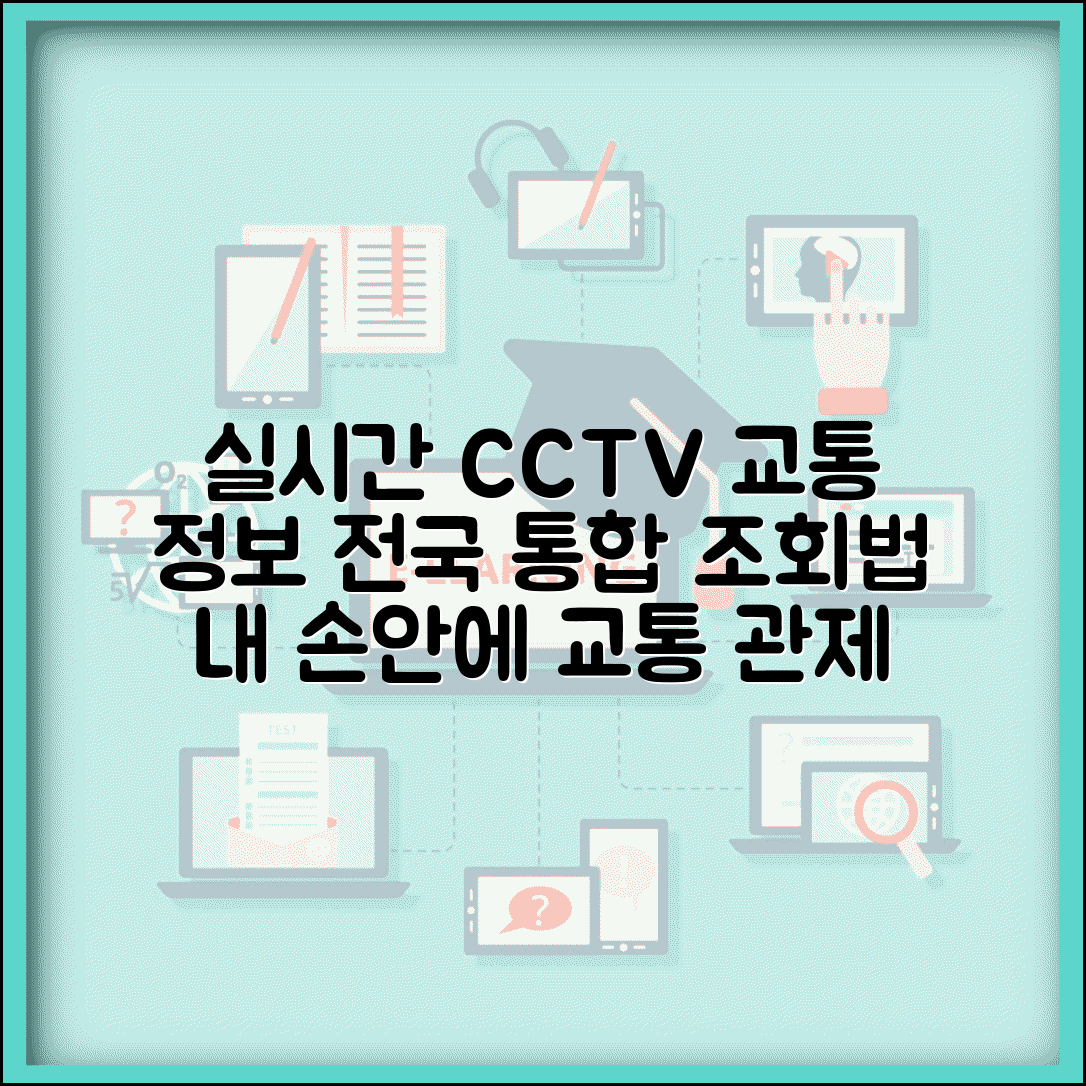 전국 cctv 실시간 교통정보 통합 조회 | 전국 실시간 CCTV 완벽 확인법