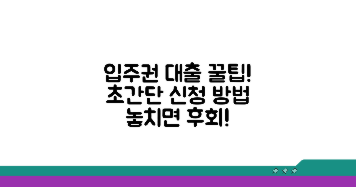 입주권 담보대출 신청 가이드