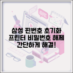삼성 프린터 핀번호 초기화 | 삼성 프린터 핀번호 해제 방법