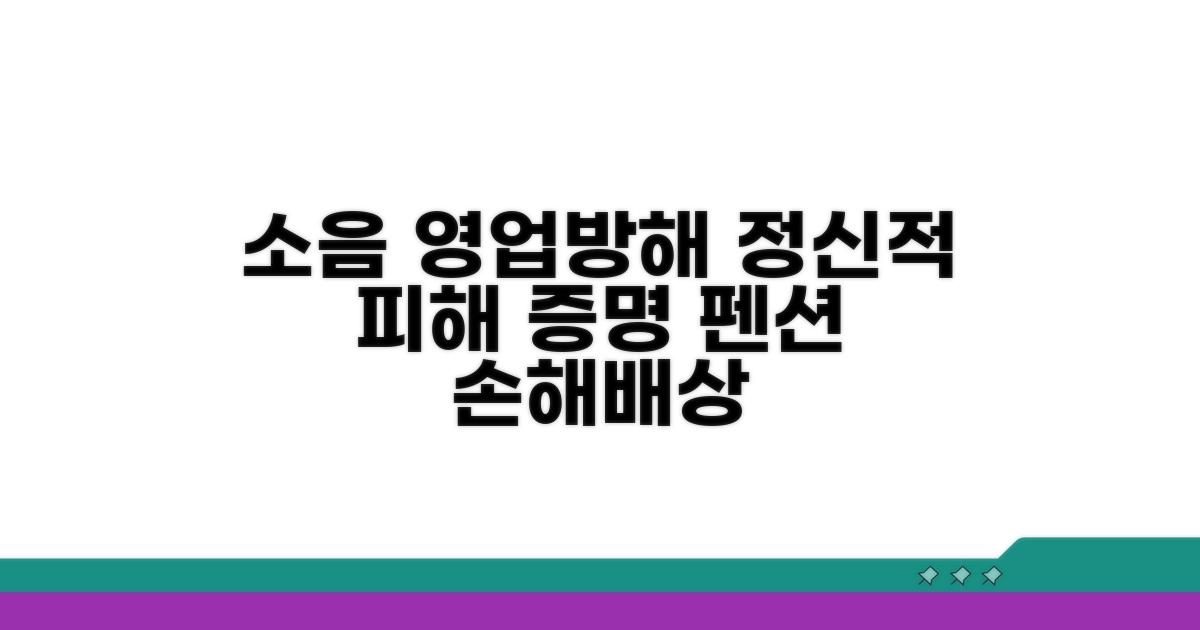 펜션 소음 영업방해, 정신적 피해 증명법