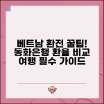 베트남환전 동화 환율 방법 은행 | 베트남 여행 환전 완벽 준비 가이드