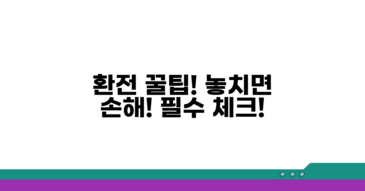 환전 시 꼭 알아야 할 주의사항