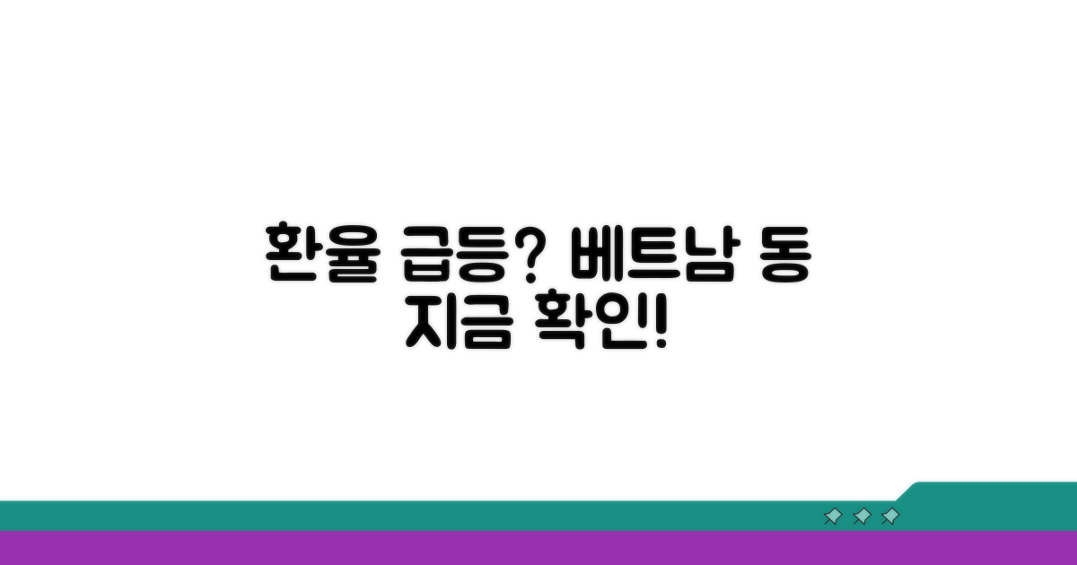 베트남 동화 환율, 지금 확인하세요