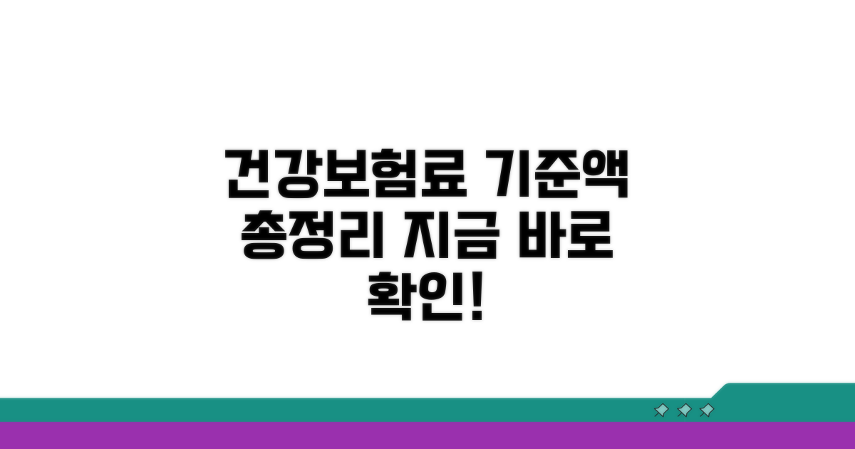 건강보험료 기준액 알아보기