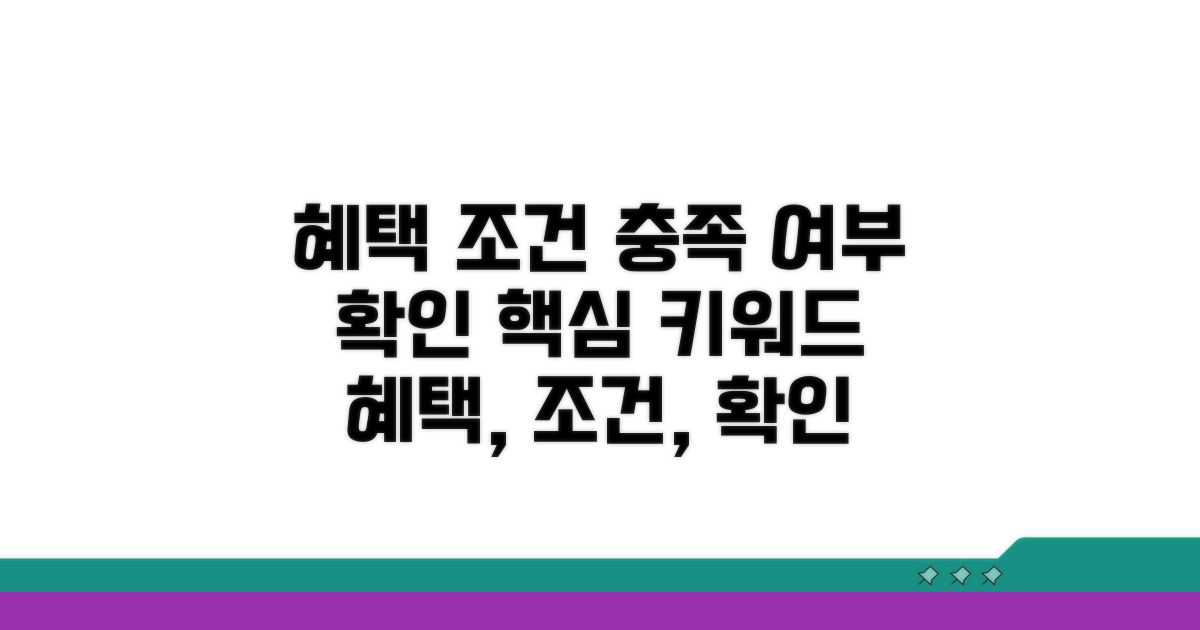 혜택 기준 충족 여부 확인