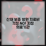 치료비지급보증 대상병원 | 산재 지정 의료기관 치료비 보증 시스템
