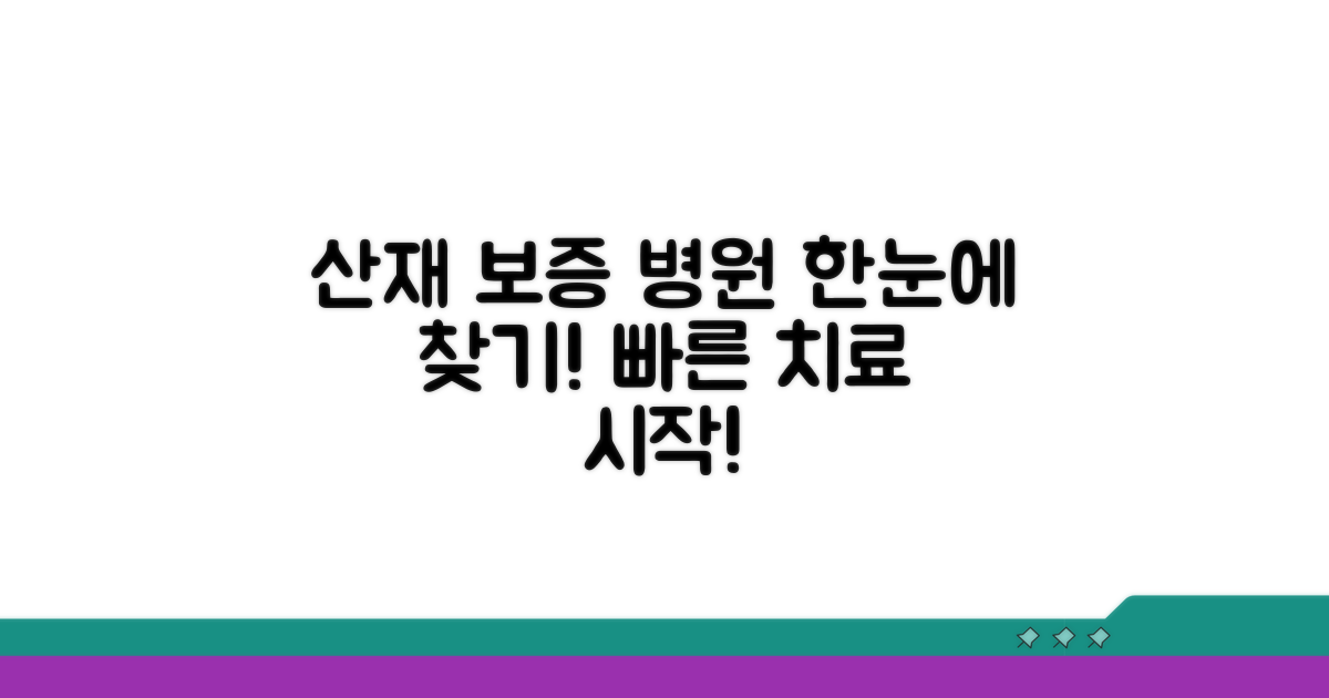 산재 치료비 보증 대상병원 알아보기