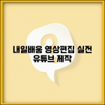 내일배움카드 영상편집 | 동영상 편집 | 유튜브 영상제작 교육