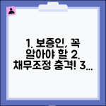 채무조정 보증인 | 보증인 영향 | 연대보증 책임