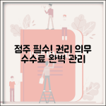 가맹점주 권리 의무 수수료 관리 | 가맹점 운영 완벽 가이드