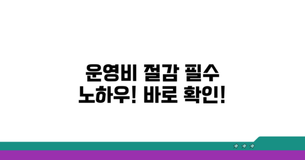 운영 비용 절감, 이것만은 꼭!
