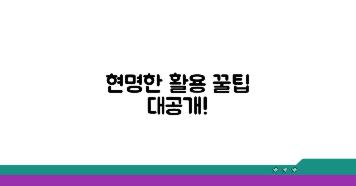 현명한 활용을 위한 꿀팁