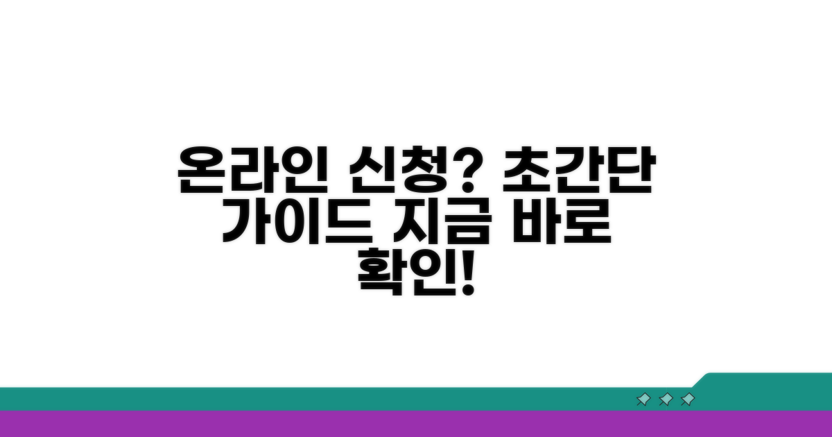 온라인 신청 방법 상세 가이드