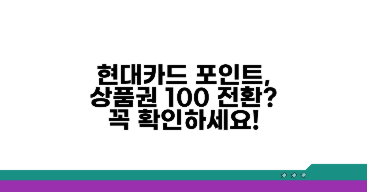 현대카드 포인트 상품권 전환 상세 조건