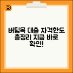 버팀목 전세자금대출 조건 | 버팀목 전세대출 신청자격과 한도