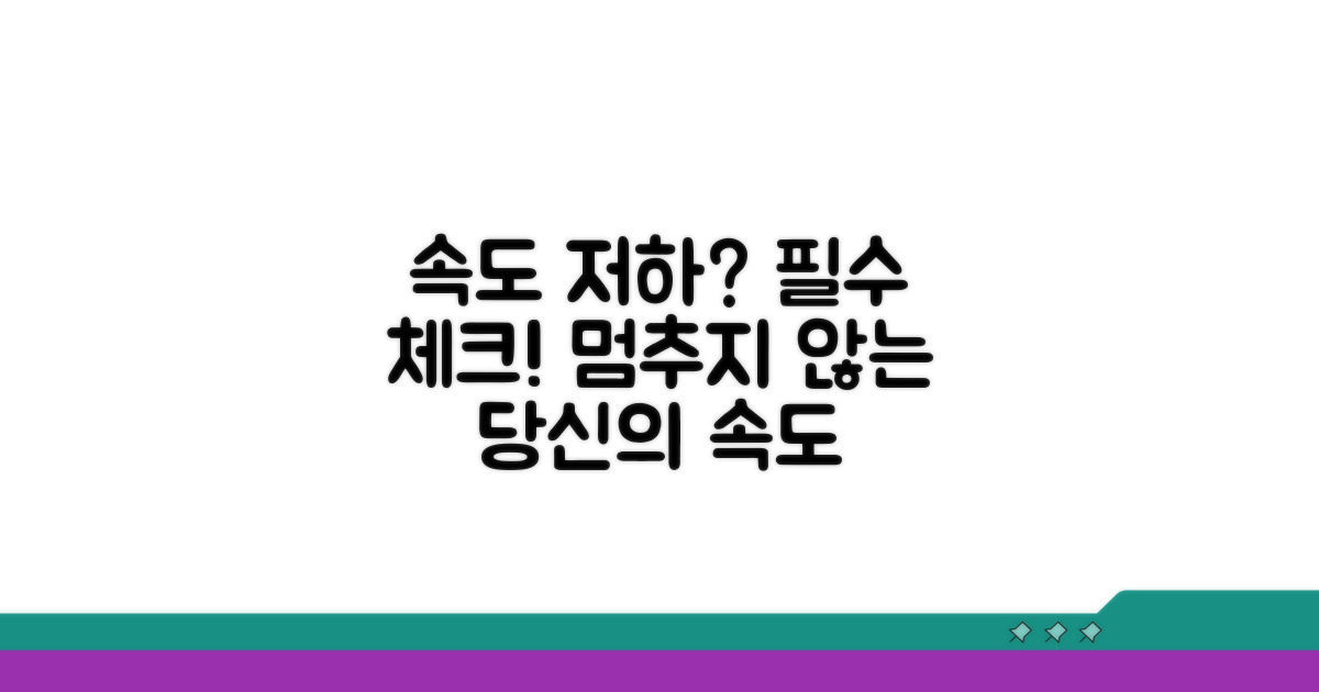 속도 저하 막는 필수 점검 사항