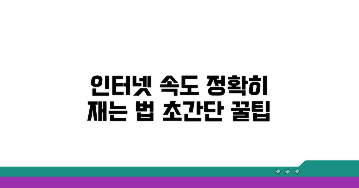 인터넷 속도, 정확히 재는 법