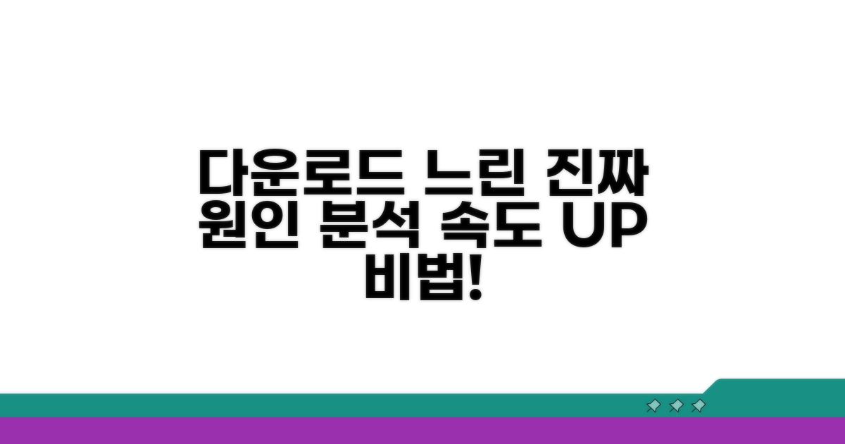 다운로드 속도 느린 진짜 원인