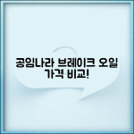 공임나라 브레이크 오일 교환비용 지역별 비교 분석