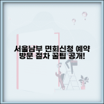 서울남부구치소 면회신청 예약 방문 절차