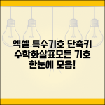 엑셀 특수문자 단축키 모음 수학기호 화살표 모든 기호