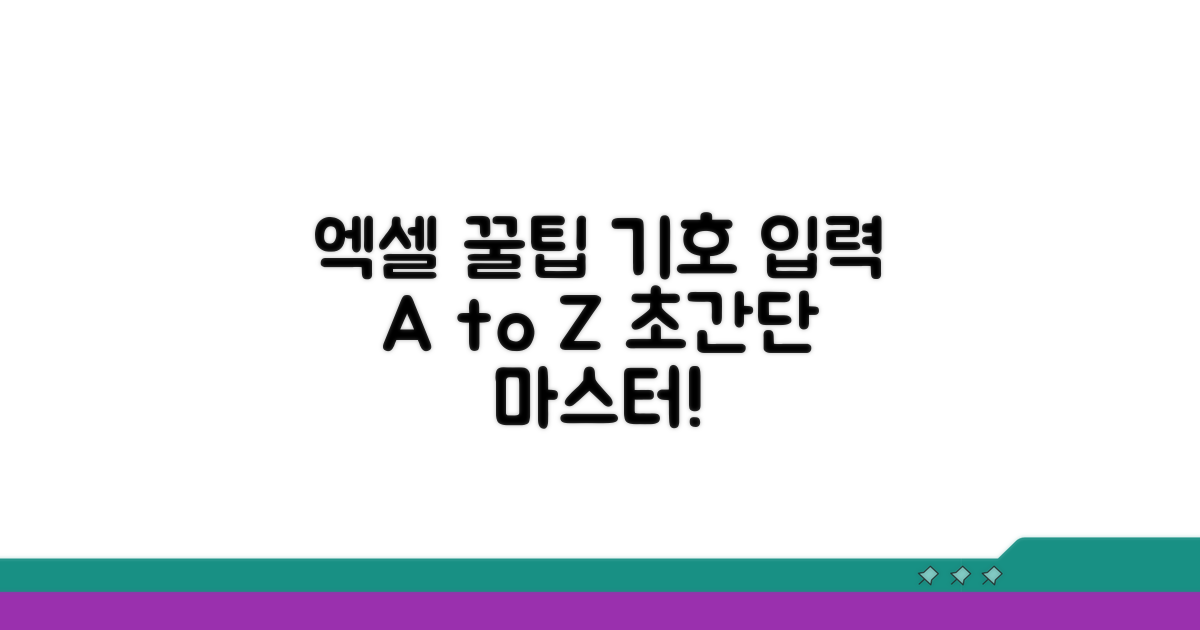 엑셀 기호 입력 꿀팁 대방출