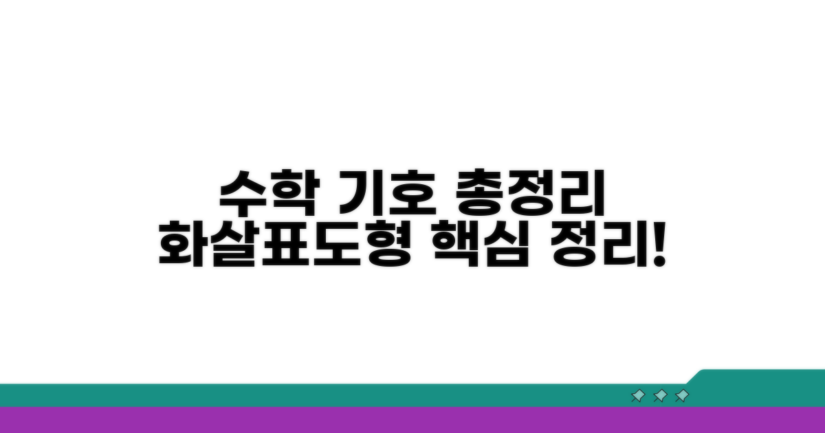 수학, 화살표, 도형 기호 총정리