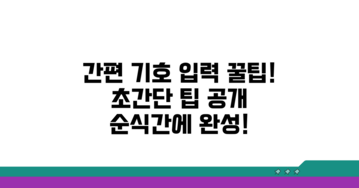간편하게 기호 입력 완성하기