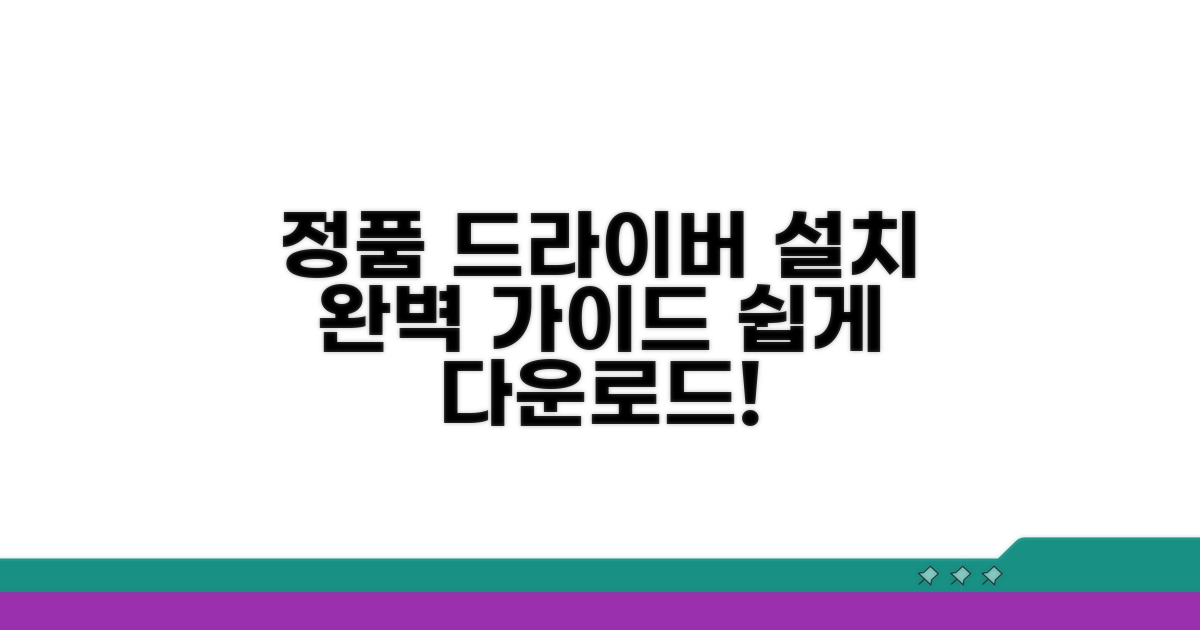 정품 드라이버 다운로드 및 설치 절차