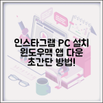 인스타그램 PC 설치법 윈도우 맥 앱 다운로드