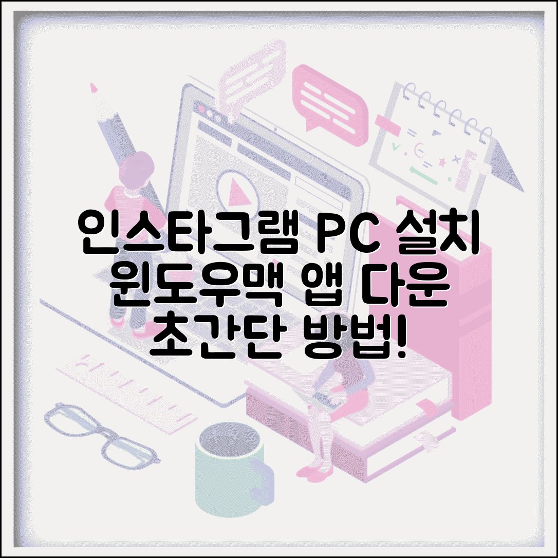인스타그램 PC 설치법 윈도우 맥 앱 다운로드
