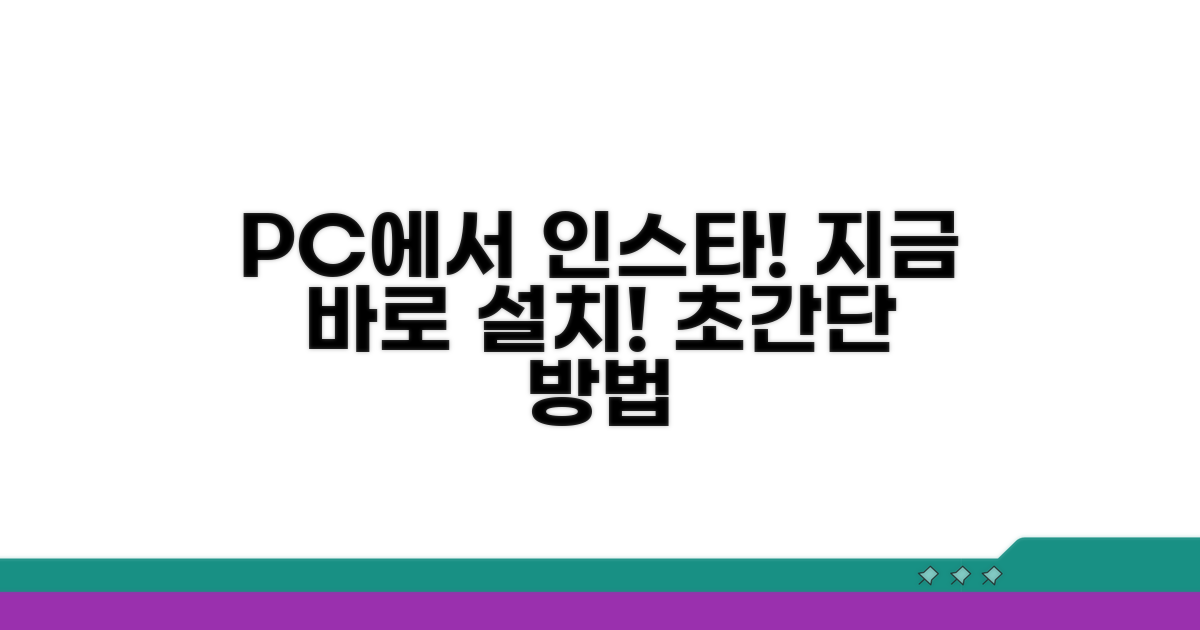 윈도우 PC 인스타 설치 방법