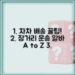 자차 장거리 배송 알바 운송 일자리 완벽 가이드