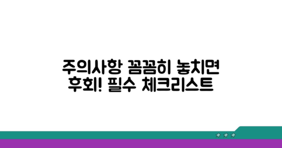 놓치기 쉬운 주의사항 확인