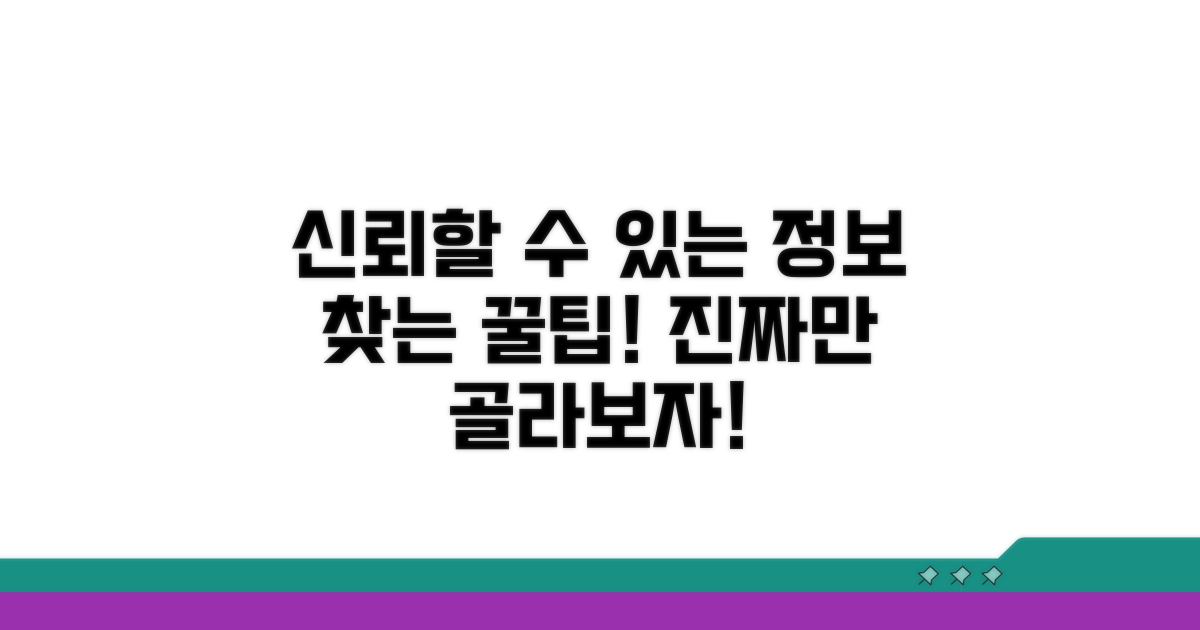 믿을 수 있는 정보 탐색 팁