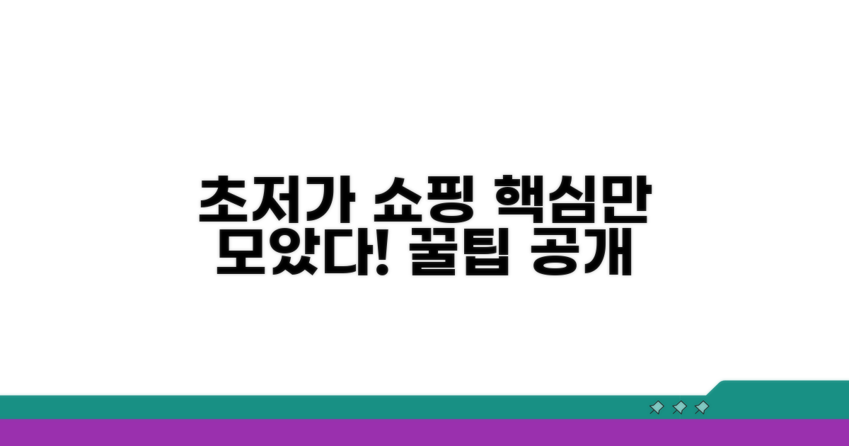 최저가 쇼핑 성공 전략