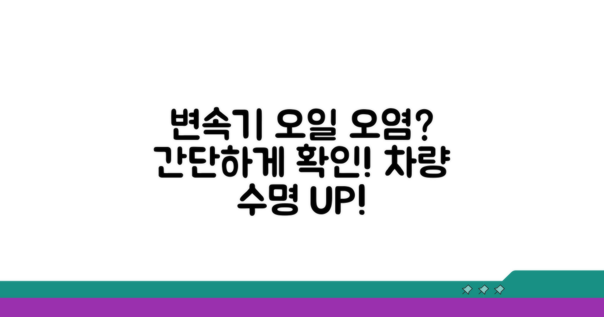 변속기 오일 오염, 이렇게 확인!