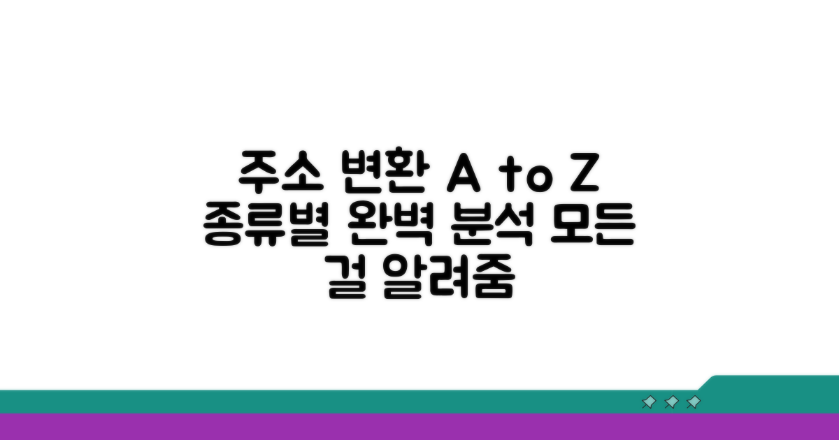 주소 변환 시스템, 종류별 완벽 분석
