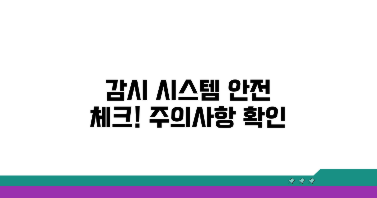 감시 시스템 주의사항 확인