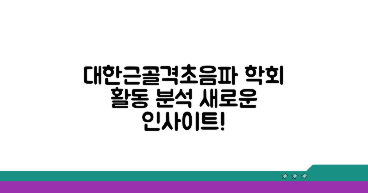 대한근골격계초음파학회 활동 현황 분석
