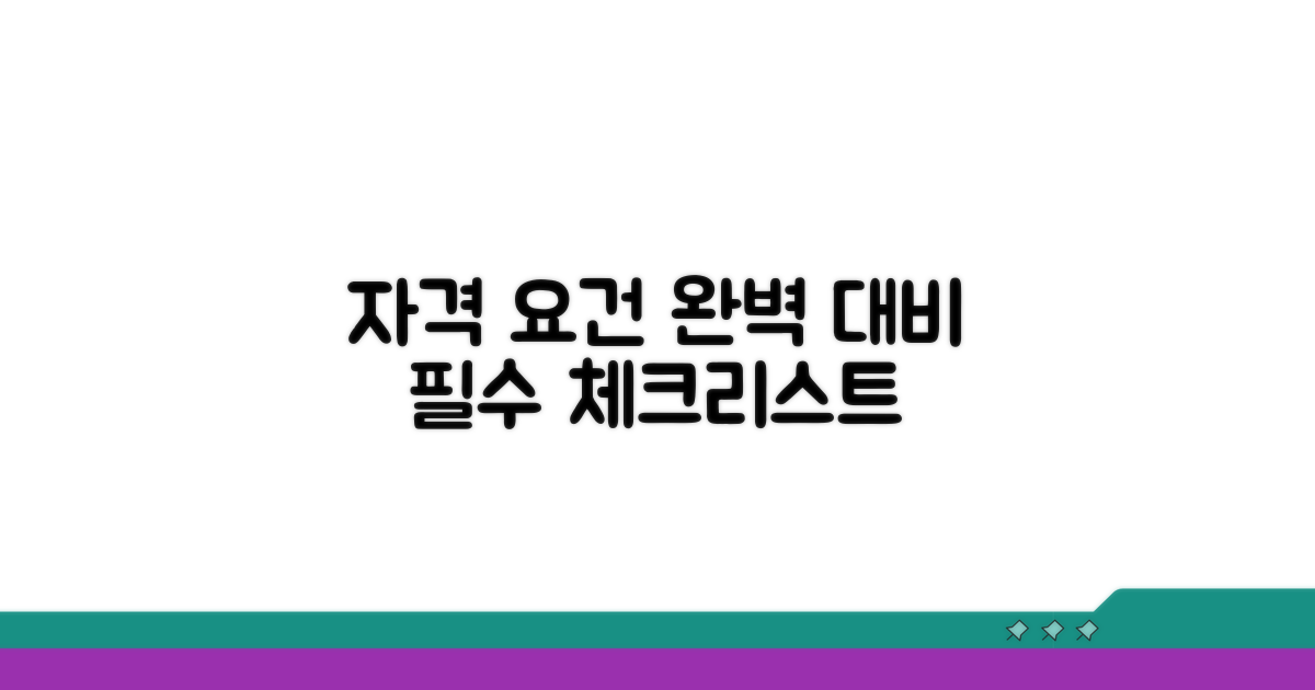 자격 충족 위한 필수 체크리스트