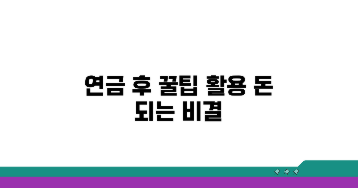 연금 수령 후 꿀팁과 활용법