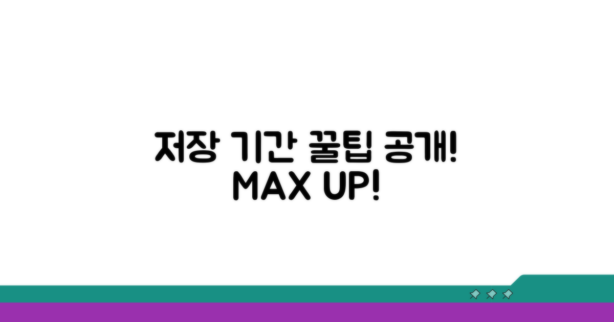저장 기간 연장 꿀팁 공개