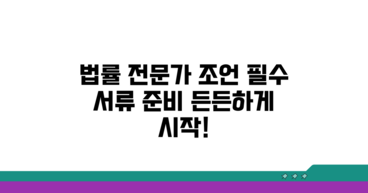 법률 전문가 조언과 준비 서류
