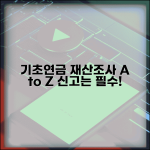 기초연금 수급자격 재산 조사 방법과 신고 의무