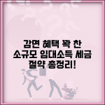 감면대상 임대소득 세제혜택 소규모 임대업 총정리