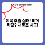 제목 추출 실패