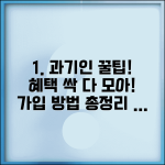 과기인공제회 가입방법과 회원 혜택 총정리